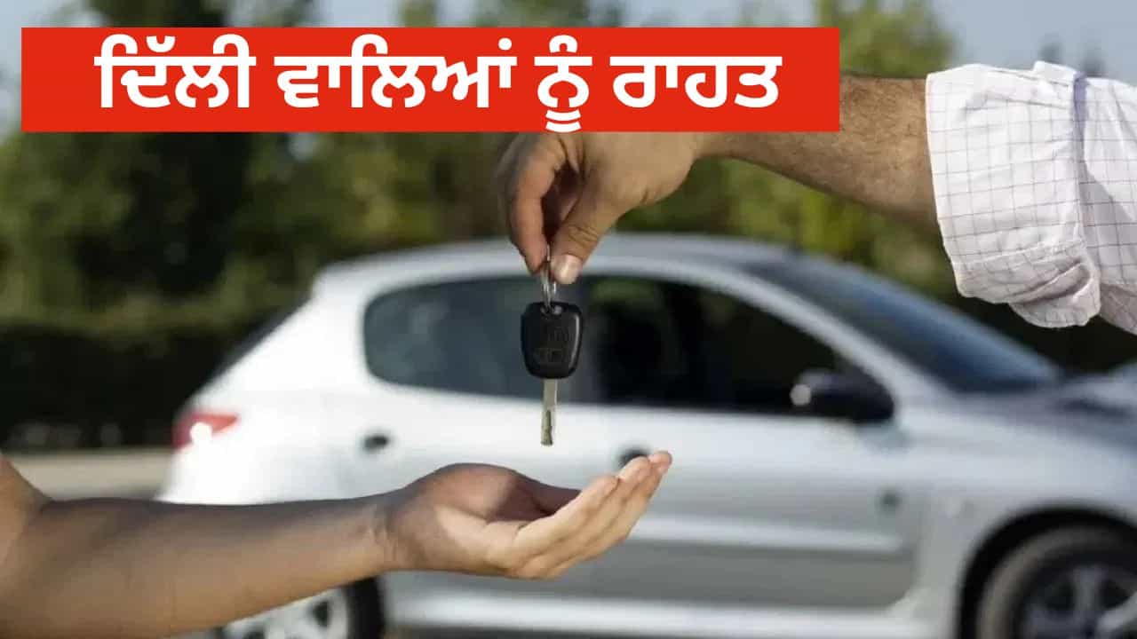 ਦਿੱਲੀ ਵਾਲਿਆਂ ਨੂੰ ਰਾਹਤ, ਦੂਜੇ ਸੂਬਿਆਂ ਵਿੱਚ ਕਰਵਾ ਸਕੋਗੇ ਰਜਿਸਟ੍ਰੇਸ਼ਨ ਦਿੱਲੀ ਵਾਲਿਆਂ ਨੂੰ ਰਾਹਤ, ਦੂਜੇ ਸੂਬਿਆਂ ਵਿੱਚ ਕਰਵਾ ਸਕੋਗੇ ਰਜਿਸਟ੍ਰੇਸ਼ਨ