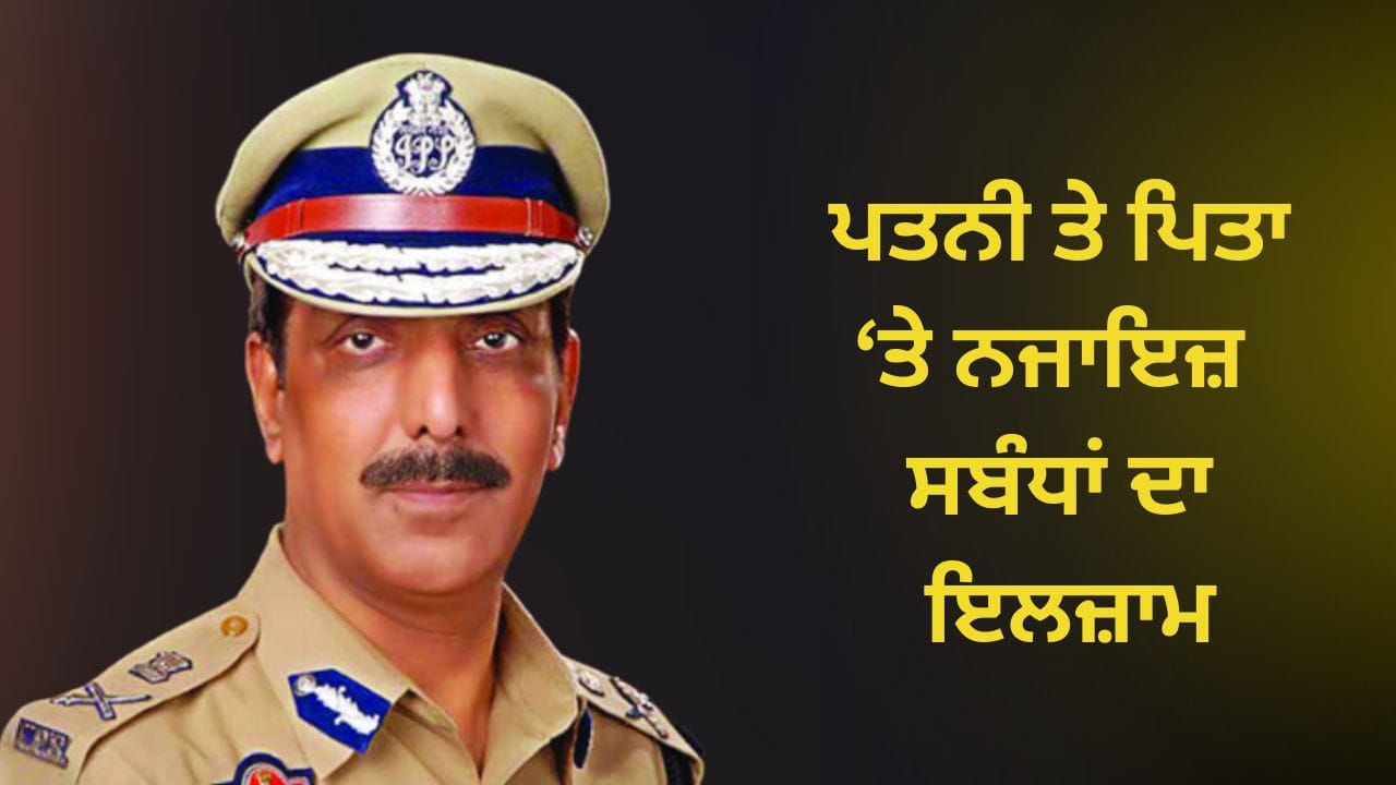 ਸਾਬਕਾ DGP ਅਤੇ ਪਤਨੀ ਖਿਲਾਫ਼ FIR, ਜਾਣੋ..ਕੀ ਹੈ ਰੂਹ ਕੰਬਾ ਦੇਣ ਵਾਲੇ ਮਾਮਲੇ ਦਾ ਸੱਚ?