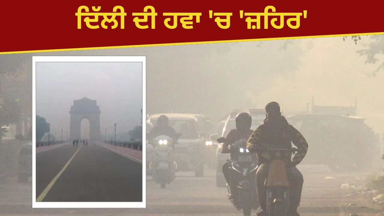 ਸਾਹਾਂ ਦਾ ਸੰਕਟ! ਦੀਵਾਲੀ ਤੋਂ ਬਾਅਦ ਦਿੱਲੀ ਦੀ ਹਵਾ ਬਹੁਤ 'ਖਤਰਨਾਕ', ਇਨ੍ਹਾਂ ਖੇਤਰਾਂ 'ਚ AQI 900 ਪਾਰ