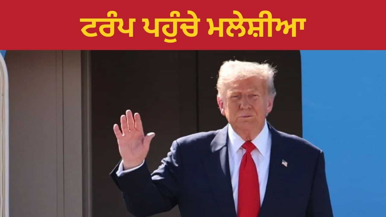 ਟਰੰਪ ਪਹੁੰਚੇ ਮਲੇਸ਼ੀਆ, ASEAN ਚ ਹੋਣਗੇ ਸ਼ਾਮਲ, ਥਾਈ-ਕੰਬੋਡੀਆ ਪੀਸ ਡੀਲ ਤੋਂ ਲੈ ਕੇ ਹੋਰ ਕੀ ਹੈ ਏਜੰਡਾ?