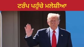 ਟਰੰਪ ਪਹੁੰਚੇ ਮਲੇਸ਼ੀਆ,ASEAN 'ਚ ਹੋਣਗੇ ਸ਼ਾਮਲ; ਕੀ ਹੈ ਏਜੰਡਾ? ਟਰੰਪ ਪਹੁੰਚੇ ਮਲੇਸ਼ੀਆ,ASEAN 'ਚ ਹੋਣਗੇ ਸ਼ਾਮਲ; ਕੀ ਹੈ ਏਜੰਡਾ?