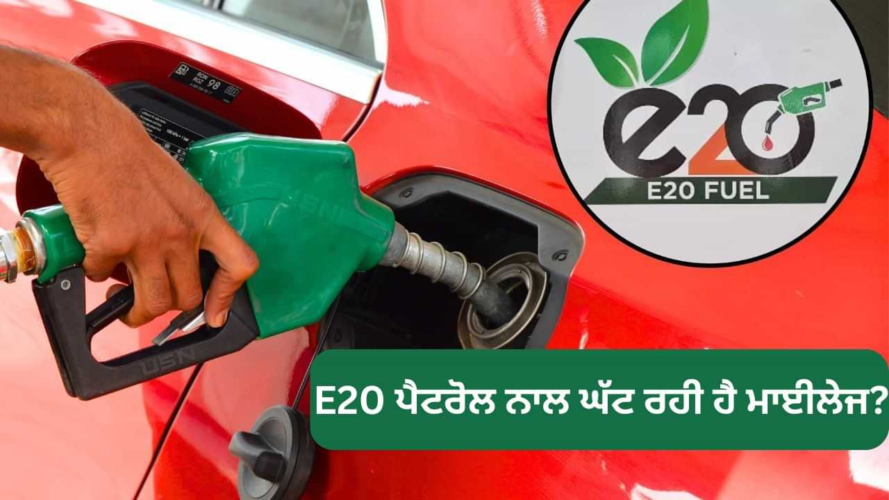 E20 ਪੈਟਰੋਲ ਨਾਲ ਘੱਟ ਰਹੀ ਹੈ ਮਾਈਲੇਜ? ਅਪਨਾਓ ਇਹ ਅਸਾਨ ਟਿਪਸ, ਹੋਵੇਗਾ ਫਾਇਦਾ E20 ਪੈਟਰੋਲ ਨਾਲ ਘੱਟ ਰਹੀ ਹੈ ਮਾਈਲੇਜ? ਅਪਨਾਓ ਇਹ ਅਸਾਨ ਟਿਪਸ, ਹੋਵੇਗਾ ਫਾਇਦਾ