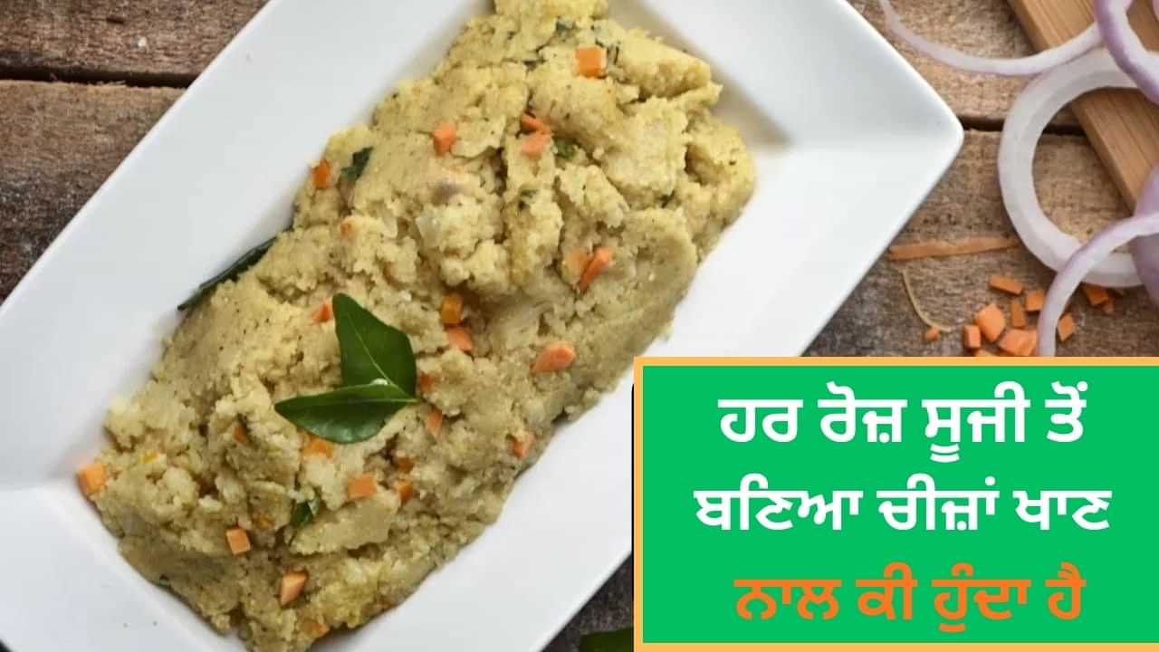 ਨਾਸ਼ਤੇ ਵਿੱਚ ਰੋਜ਼ਾਨਾ ਸੂਜੀ ਤੋਂ ਬਣਿਆ ਚੀਜ਼ਾਂ ਖਾਣ ਨਾਲ ਕੀ ਹੁੰਦਾ ਹੈ, ਐਕਸਪਰਟ ਤੋਂ ਜਾਣੋ ਨਾਸ਼ਤੇ ਵਿੱਚ ਰੋਜ਼ਾਨਾ ਸੂਜੀ ਤੋਂ ਬਣਿਆ ਚੀਜ਼ਾਂ ਖਾਣ ਨਾਲ ਕੀ ਹੁੰਦਾ ਹੈ, ਐਕਸਪਰਟ ਤੋਂ ਜਾਣੋ