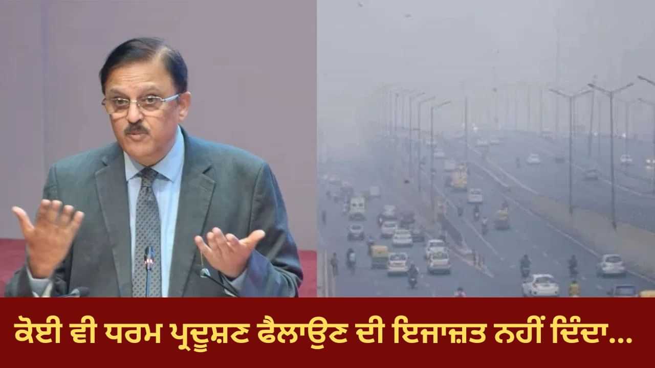 ਕਿਸੇ ਵੀ ਧਰਮ ਚ ਵਾਤਾਵਰਣ ਨੂੰ ਨੁਕਸਾਨ ਪਹੁੰਚਾਉਣ ਦੀ ਇਜਾਜ਼ਤ ਨਹੀਂ... ਪਟਾਕਿਆਂ ਨੂੰ ਲੈ ਕੇ ਕੀ ਬੋਲੇ ਸੁਪਰੀਮ ਕੋਰਟ ਦੇ ਸਾਬਕਾ ਜੱਜ?