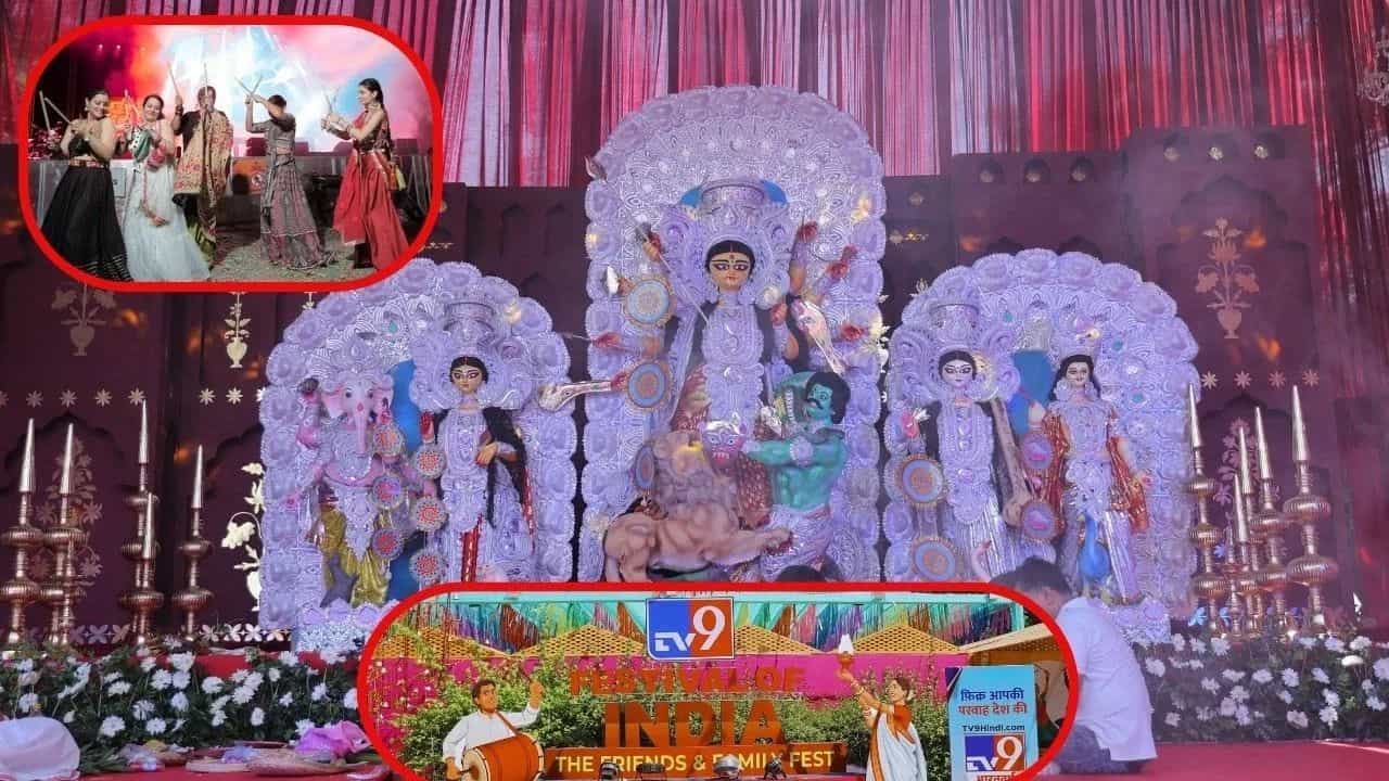 TV9 Festival of India 2025: ਅੱਜ 5ਵਾਂ ਅਤੇ ਅੰਤਿਮ ਦਿਨ, ਹੋਵੇਗਾ ਸਿੰਦੂਰ ਖੇਲਾ, ਸ਼ਾਮ ਨੂੰ ਹੋਵੇਗਾ ਡਾਂਡੀਆ