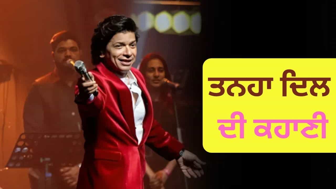 TV9 ਦੇ ਮੰਚ ਤੇ ਬਾਲੀਵੁੱਡ ਸਿੰਗਰ ਸ਼ਾਨ ਨੇ ਬੰਨਿਆਂ ਸਮਾਂ, ਤਨਹਾ ਦਿਲ ਗਾਣੇ ਦੇ ਪਿੱਛੇ ਦੀ ਦੱਸੀ ਕਹਾਣੀ TV9 ਦੇ ਮੰਚ ਤੇ ਬਾਲੀਵੁੱਡ ਸਿੰਗਰ ਸ਼ਾਨ ਨੇ ਬੰਨਿਆਂ ਸਮਾਂ, ਤਨਹਾ ਦਿਲ ਗਾਣੇ ਦੇ ਪਿੱਛੇ ਦੀ ਦੱਸੀ ਕਹਾਣੀ