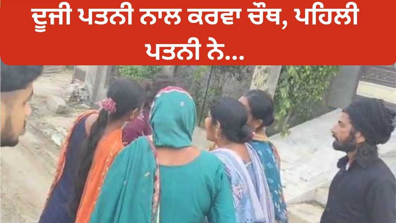 ਆਪਣੀ ਦੂਜੀ ਪਤਨੀ ਨਾਲ ਕਰਵਾ ਚੌਥ ਮਨਾ ਰਿਹਾ ਸੀ ਪਤੀ, ਪਹਿਲੀ ਪਤਨੀ ਨੇ ਕੀਤਾ ਹਮਲਾ, ਪਤਨੀ ਨੂੰ ਲੱਗੀਆਂ ਸੱਟਾਂ ਆਪਣੀ ਦੂਜੀ ਪਤਨੀ ਨਾਲ ਕਰਵਾ ਚੌਥ ਮਨਾ ਰਿਹਾ ਸੀ ਪਤੀ, ਪਹਿਲੀ ਪਤਨੀ ਨੇ ਕੀਤਾ ਹਮਲਾ, ਪਤਨੀ ਨੂੰ ਲੱਗੀਆਂ ਸੱਟਾਂ