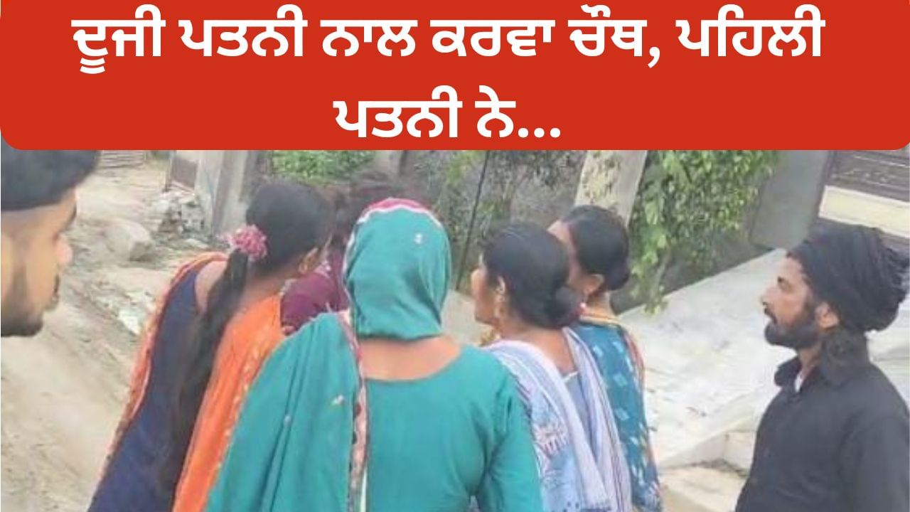 ਆਪਣੀ ਦੂਜੀ ਪਤਨੀ ਨਾਲ ਕਰਵਾ ਚੌਥ ਮਨਾ ਰਿਹਾ ਸੀ ਪਤੀ, ਪਹਿਲੀ ਪਤਨੀ ਨੇ ਕੀਤਾ ਹਮਲਾ, ਪਤਨੀ ਨੂੰ ਲੱਗੀਆਂ ਸੱਟਾਂ