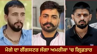 ਲਾਰੈਂਸ ਦਾ ਕਰੀਬੀ, ਰੋਹਿਤ ਗੋਦਾਰਾ ਦਾ ਕ੍ਰਾਈਮ ਪਾਰਟਨਰ ਜੱਗਾ ਅਮਰੀਕਾ ‘ਚ ਗ੍ਰਿਫ਼ਤਾਰ, ਹੋ ਸਕਦੇ ਹਨ ਵੱਡੇ ਖੁਲਾਸੇ