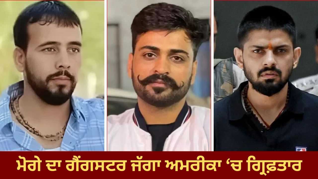 ਲਾਰੈਂਸ ਦਾ ਕਰੀਬੀ, ਰੋਹਿਤ ਗੋਦਾਰਾ ਦਾ ਕ੍ਰਾਈਮ ਪਾਰਟਨਰ ਜੱਗਾ ਅਮਰੀਕਾ ਚ ਗ੍ਰਿਫ਼ਤਾਰ, ਹੋ ਸਕਦੇ ਹਨ ਵੱਡੇ ਖੁਲਾਸੇ