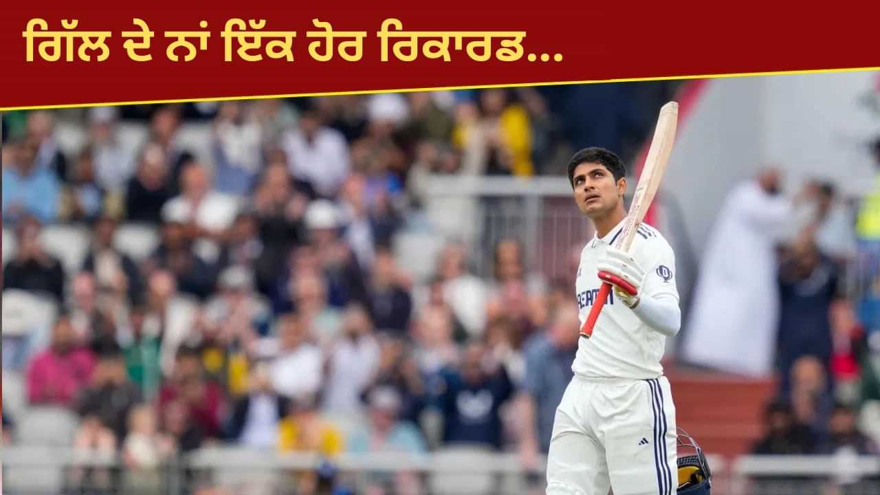 ਸ਼ੁਭਮਨ ਗਿੱਲ ਦਾ ਰਿਕਾਰਡ-ਤੋੜ ਸੈਂਕੜਾ, ਰੋਹਿਤ ਸ਼ਰਮਾ ਦੀ ਬਾਦਸ਼ਾਹਤ ਨੂੰ ਕੀਤਾ ਖ਼ਤਮ