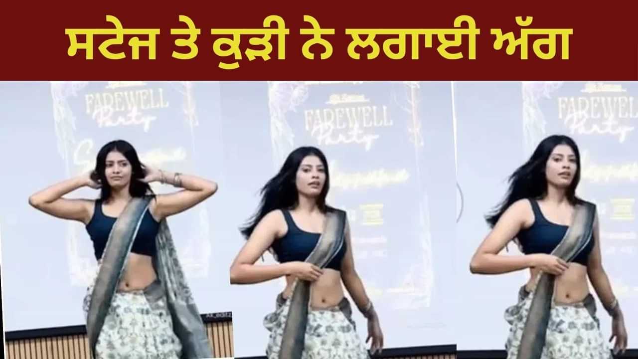 Viral Video: ਫੇਅਰਵੈਲ ਫੰਕਸ਼ਨ ਚ ਕੁੜੀ ਨੇ ਸਟੇਜ ਤੇ ਲਾਈ ਅੱਗ, Energetic Performance ਦੇਖ ਲੋਕ ਵੀ ਹੋਏ ਹੈਰਾਨ Viral Video: ਫੇਅਰਵੈਲ ਫੰਕਸ਼ਨ ਚ ਕੁੜੀ ਨੇ ਸਟੇਜ ਤੇ ਲਾਈ ਅੱਗ, Energetic Performance ਦੇਖ ਲੋਕ ਵੀ ਹੋਏ ਹੈਰਾਨ