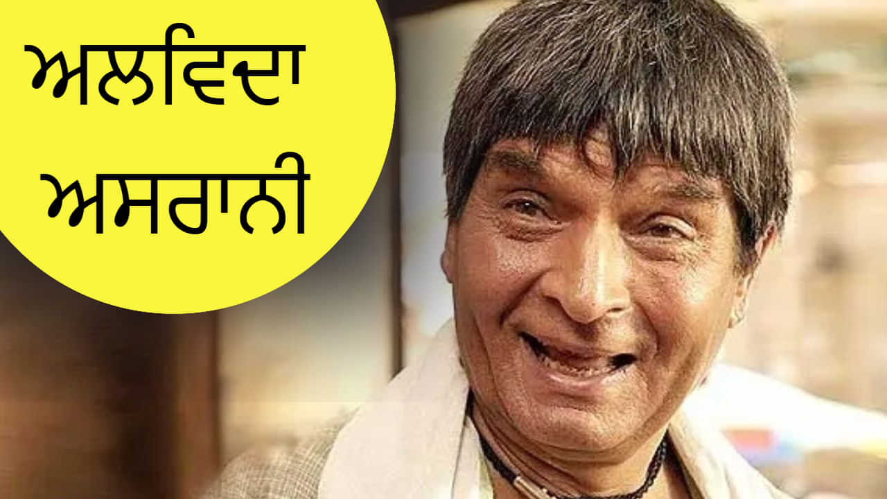 Asrani Death: ਨਹੀਂ ਰਹੇ ਲੋਕਾਂ ਨੂੰ ਹਸਾਉਣ ਵਾਲੇ ਅਦਾਕਾਰ ਅਸਰਾਨੀ, 84 ਸਾਲ ਦੀ ਉਮਰ ਵਿੱਚ ਲਏ ਆਖਰੀ ਸਾਂਹ