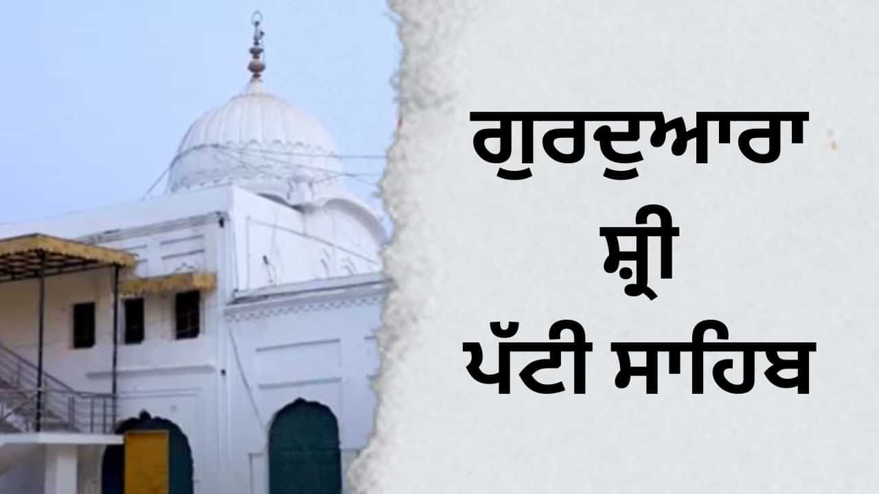 Gurdwara Sri Patti Sahib: ਨਨਕਾਣਾ ਸਾਹਿਬ ਵਿਖੇ ਸਥਿਤ ਗੁਰਦੁਆਰਾ ਪੱਟੀ ਸਾਹਿਬ ਦਾ ਇਤਿਹਾਸ Gurdwara Sri Patti Sahib: ਨਨਕਾਣਾ ਸਾਹਿਬ ਵਿਖੇ ਸਥਿਤ ਗੁਰਦੁਆਰਾ ਪੱਟੀ ਸਾਹਿਬ ਦਾ ਇਤਿਹਾਸ