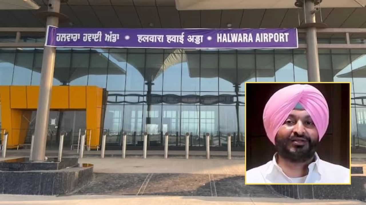 ਹਲਵਾਰਾ ਇੰਟਰਨੈਸ਼ਨਲ ਏਅਰਪੋਰਟ ਨੂੰ ਜਲਦ ਮਿਲੇਗੀ Clearance, ਕੇਂਦਰ ਰਾਜ ਮੰਤਰੀ ਬਿੱਟੂ ਨੇ ਦਿੱਤੀ ਜਾਣਕਾਰੀ ਹਲਵਾਰਾ ਇੰਟਰਨੈਸ਼ਨਲ ਏਅਰਪੋਰਟ ਨੂੰ ਜਲਦ ਮਿਲੇਗੀ Clearance, ਕੇਂਦਰ ਰਾਜ ਮੰਤਰੀ ਬਿੱਟੂ ਨੇ ਦਿੱਤੀ ਜਾਣਕਾਰੀ