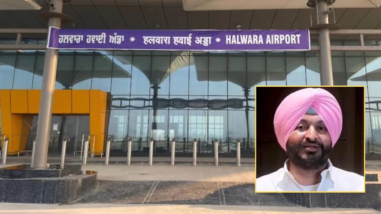 ਹਲਵਾਰਾ ਇੰਟਰਨੈਸ਼ਨਲ ਏਅਰਪੋਰਟ ਨੂੰ ਜਲਦ ਮਿਲੇਗੀ Clearance, ਕੇਂਦਰ ਰਾਜ ਮੰਤਰੀ ਬਿੱਟੂ ਨੇ ਦਿੱਤੀ ਜਾਣਕਾਰੀ