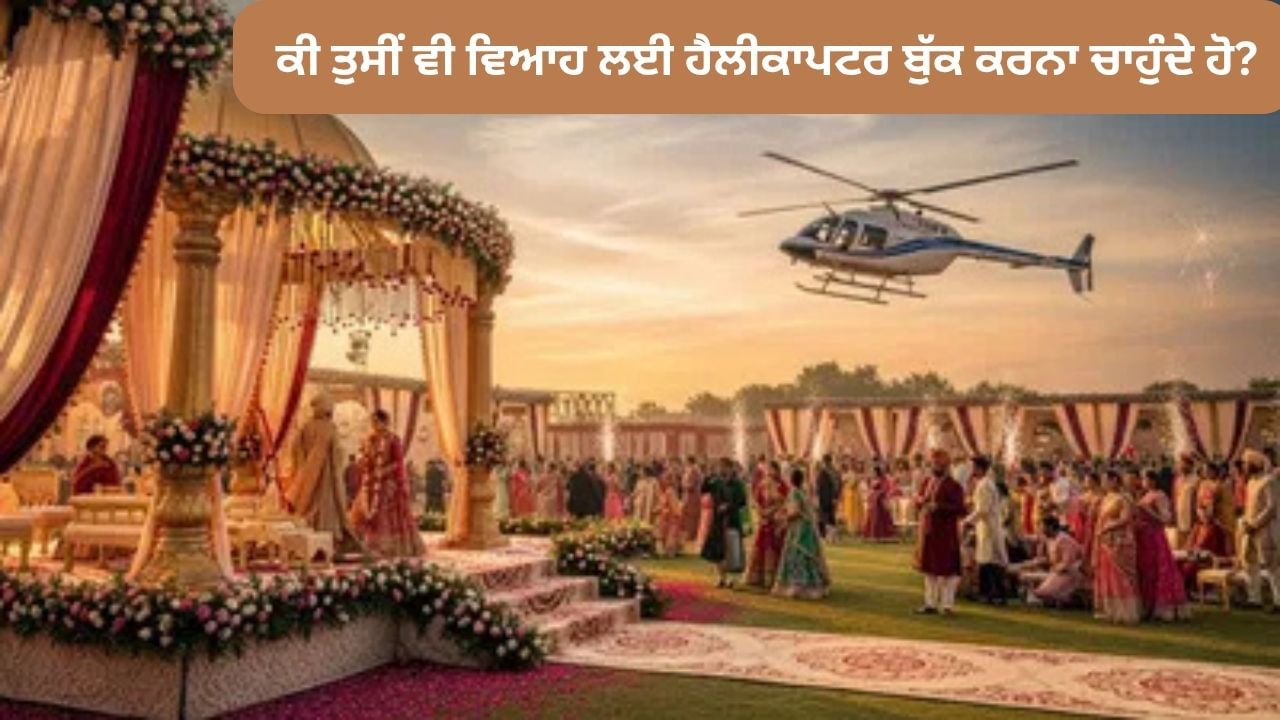 ਵਿਆਹ ਦਾ ਸੀਜ਼ਨ ਨੇੜੇ ਆ ਰਿਹਾ ਹੈ। ਦੀਵਾਲੀ ਤੋਂ ਬਾਅਦ, ਦੇਸ਼ ਭਰ ਵਿੱਚ ਵਿਆਹ ਸ਼ੁਰੂ ਹੋ ਜਾਣਗੇ। ਇੱਕ ਜਮਾਨੇ ਵਿੱਚ ਘੋੜੀ ਅਤੇ ਬੈਂਡ-ਬਾਜਾ ਆਮ ਗੱਲ ਸੀ, ਪਰ ਹੁਣ ਲਾੜਾ-ਲਾੜੀ ਦੇ ਹੈਲੀਕਾਪਟਰ ਰਾਹੀਂ ਪਹੁੰਚਣ ਦਾ ਰੁਝਾਨ ਤੇਜ਼ੀ ਨਾਲ ਵੱਧ ਰਿਹਾ ਹੈ। ਤੁਸੀਂ ਸੁਣਿਆ ਹੋਵੇਗਾ ਕਿ ਲਾੜੇ ਆਪਣੇ ਵਿਆਹ ਦੀ ਬਰਾਤ ਨਾਲ ਹੈਲੀਕਾਪਟਰਾਂ ਵਿੱਚ ਆਉਂਦੇ ਹਨ ਜਾਂ ਲਾੜੀ ਨੂੰ ਹੈਲੀਕਾਪਟਰ ਵਿੱਚ ਹੀ ਵਿਦਾ ਕਰਵਾ ਕੇ ਲੈ ਕੇ ਜਾਂਦੇ ਹਨ। ਪਰ ਕੀ ਤੁਸੀਂ ਕਦੇ ਇਸਦੀ ਕੀਮਤ 'ਤੇ ਵਿਚਾਰ ਕੀਤਾ ਹੈ? ਆਓ ਜਾਣਦੇ ਹਾਂ।
