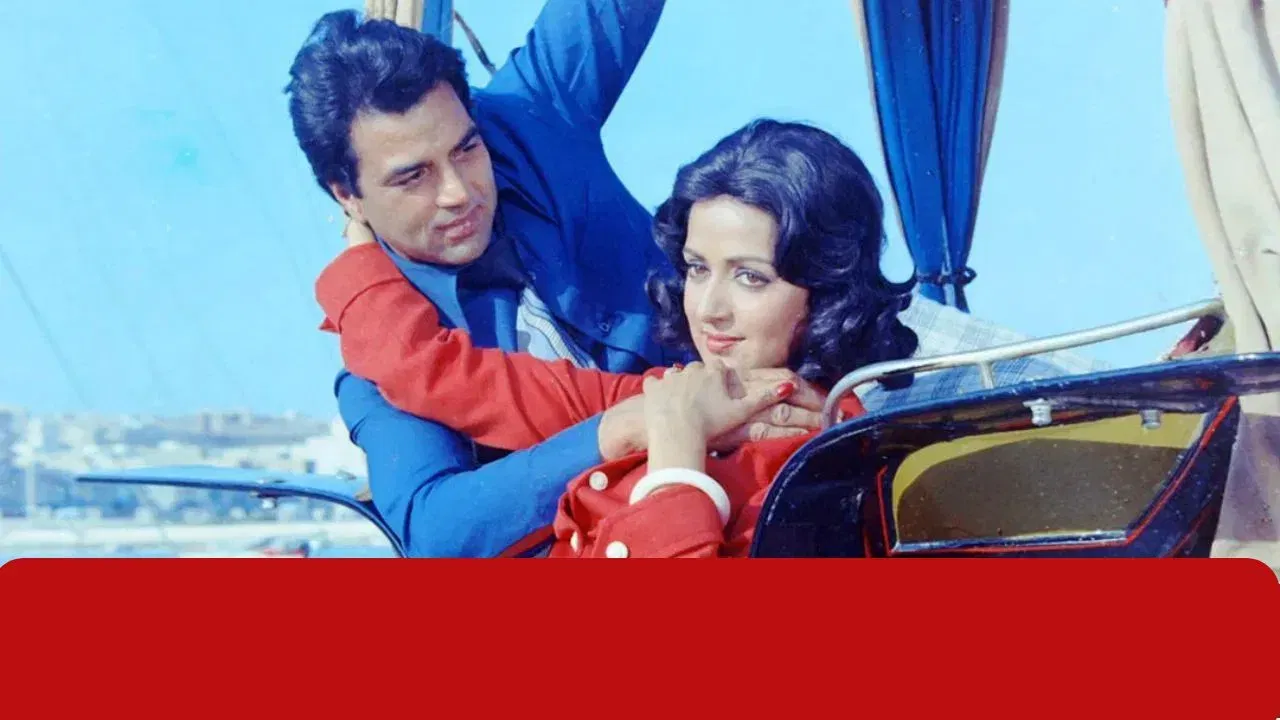 ਉਨ੍ਹਾਂ ਦੀ ਪ੍ਰੇਮ ਕਹਾਣੀ 1975 ਦੀ ਇਸ ਫਿਲਮ ਨਾਲ ਸ਼ੁਰੂ ਹੋਈ ਸੀ। ਤਮਿਲਨਾਡੂ ਦੇ ਇੱਕ ਬ੍ਰਾਹਮਣ ਪਰਿਵਾਰ ਵਿੱਚ ਜਨਮੀ, ਹੇਮਾ ਮਾਲਿਨੀ ਨੂੰ ਧਰਮਿੰਦਰ ਨਾਲ ਪਿਆਰ ਹੋ ਗਿਆ, ਜੋ ਉਨ੍ਹਾਂ ਤੋਂ 13 ਸਾਲ ਵੱਡੇ ਸਨ ਅਤੇ ਪਹਿਲਾਂ ਤੋਂ ਵਿਆਹੇ ਹੋਏ ਵੀ ਸਨ। ਉਸ ਵੇਲ੍ਹੇ ਉਹ ਚਾਰ ਬੱਚਿਆਂ ਦਾ ਪਿਤਾ ਵੀ ਸਨ। ਇਸ ਕਰਕੇ ਉਨ੍ਹਾਂ ਦੇ ਰਿਸ਼ਤੇ ਵਿੱਚ ਕਈ ਉਤਰਾਅ-ਚੜ੍ਹਾਅ ਆਏ।