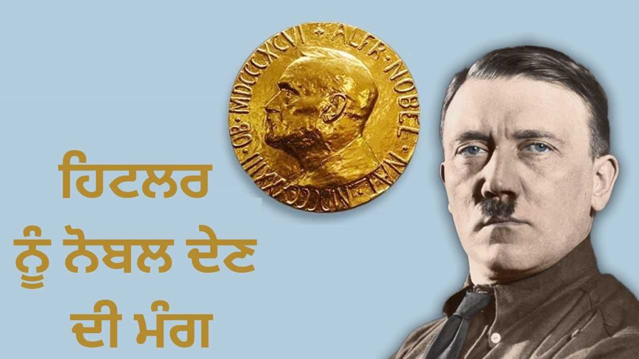 ਟਰੰਪ ਨੂੰ ਭੁੱਲ ਜਾਓ, ਜਾਣੋ ਹਿਟਲਰ ਨੂੰ ਨੋਬਲ ਪੁਰਸਕਾਰ ਲਈ ਨਾਮਜ਼ਦ ਕਰਕੇ ਕਿਸਨੇ ਮਚਾ ਦਿੱਤੀ ਸੀ ਹਲਚਲ ਟਰੰਪ ਨੂੰ ਭੁੱਲ ਜਾਓ, ਜਾਣੋ ਹਿਟਲਰ ਨੂੰ ਨੋਬਲ ਪੁਰਸਕਾਰ ਲਈ ਨਾਮਜ਼ਦ ਕਰਕੇ ਕਿਸਨੇ ਮਚਾ ਦਿੱਤੀ ਸੀ ਹਲਚਲ