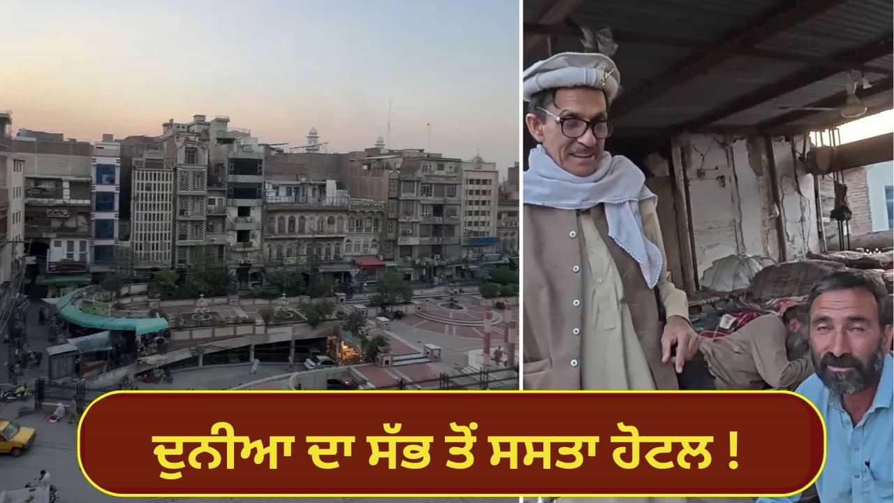 Viral: ਪਾਕਿਸਤਾਨ ਵਿੱਚ ਹੈ ਦੁਨੀਆ ਦਾ ਸਭ ਤੋਂ ਸਸਤਾ ਹੋਟਲ! ਮਿਲਦੀਆਂ ਹਨ ਇਹ ਸਹੂਲਤਾਂ; ਦੇਖੋ ਵਾਇਰਲ Video Viral: ਪਾਕਿਸਤਾਨ ਵਿੱਚ ਹੈ ਦੁਨੀਆ ਦਾ ਸਭ ਤੋਂ ਸਸਤਾ ਹੋਟਲ! ਮਿਲਦੀਆਂ ਹਨ ਇਹ ਸਹੂਲਤਾਂ; ਦੇਖੋ ਵਾਇਰਲ Video