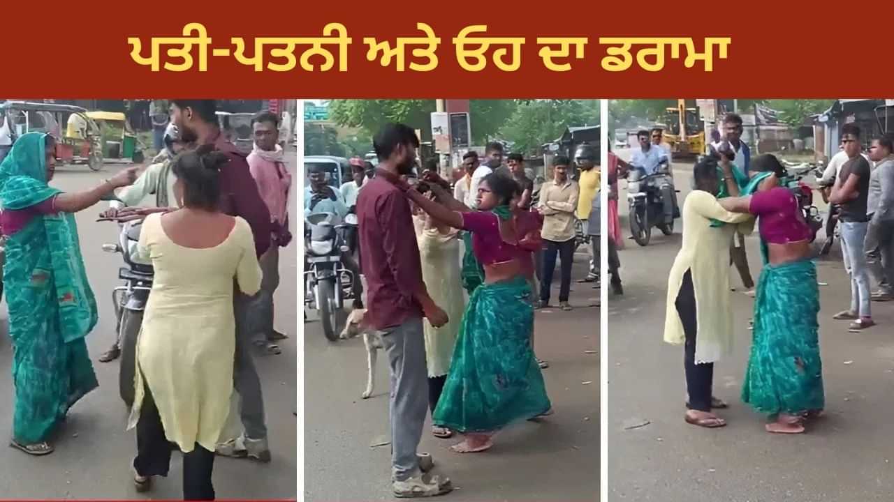 Viral Video: ਪਤੀ ਨੂੰ ਗਰਲਫ੍ਰੈਂਡ ਨਾਲ ਦੇਖ ਕੇ ਪਤਨੀ ਦਾ ਚੜਿਆ ਪਾਰਾ, ਸੜਕ ਵਿਚਾਲੇ ਹੋਈਆਂ ਜੂਡੰਮ-ਜੂੰਡੀ, ਲੋਕਾਂ ਨੇ ਲਏ ਮਜੇ Viral Video: ਪਤੀ ਨੂੰ ਗਰਲਫ੍ਰੈਂਡ ਨਾਲ ਦੇਖ ਕੇ ਪਤਨੀ ਦਾ ਚੜਿਆ ਪਾਰਾ, ਸੜਕ ਵਿਚਾਲੇ ਹੋਈਆਂ ਜੂਡੰਮ-ਜੂੰਡੀ, ਲੋਕਾਂ ਨੇ ਲਏ ਮਜੇ