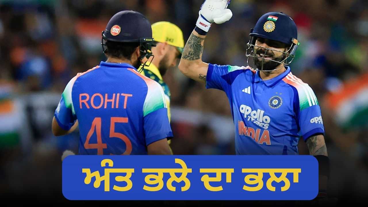 IND vs AUS: ਆਸਟ੍ਰੇਲੀਆ ਨੇ ਰੋਹਿਤ ਅਤੇ ਕੋਹਲੀ ਅੱਗੇ ਕੀਤਾ ਆਤਮ ਸਮਰਪਣ, ਸਿਡਨੀ ਵਿੱਚ ਜਿੱਤ ਨਾਲ ਸੀਰੀਜ ਦਾ ਹੋਇਆ ਅੰਤ IND vs AUS: ਆਸਟ੍ਰੇਲੀਆ ਨੇ ਰੋਹਿਤ ਅਤੇ ਕੋਹਲੀ ਅੱਗੇ ਕੀਤਾ ਆਤਮ ਸਮਰਪਣ, ਸਿਡਨੀ ਵਿੱਚ ਜਿੱਤ ਨਾਲ ਸੀਰੀਜ ਦਾ ਹੋਇਆ ਅੰਤ