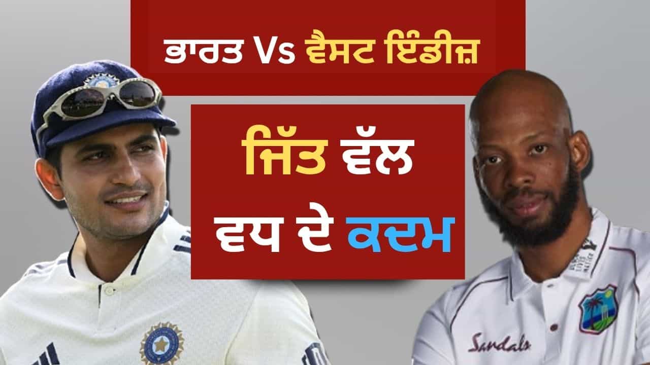 ਜਿੱਤ ਵੱਲ ਵਧੇ ਟੀਮ ਇੰਡੀਆ ਦੇ ਕਦਮ, ਦੂਜੇ ਦਿਨ ਦਾ ਖੇਡ ਖ਼ਤਮ, ਵੈਸਟ ਇੰਡੀਜ਼ ਖਿਲਾਫ 286 ਦੀ ਲੀਡ