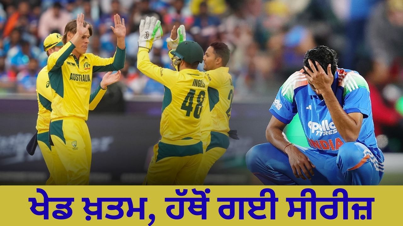 IND vs AUS: 17 ਸਾਲਾਂ ਬਾਅਦ ਐਡੀਲੇਡ ਵਿੱਚ ਹਾਰਿਆ ਭਾਰਤ, ਆਸਟ੍ਰੇਲੀਆ ਨੇ ਜਿੱਤੀ ਵਨਡੇ ਸੀਰੀਜ਼
