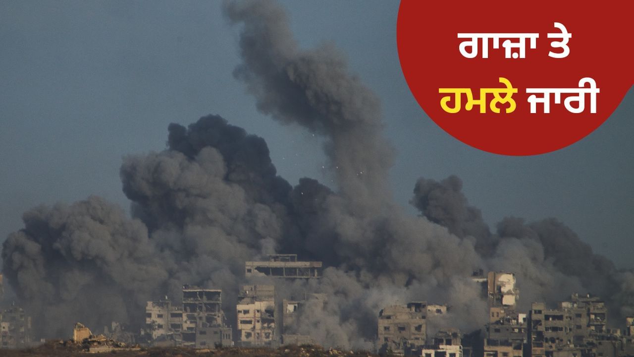 ਟਰੰਪ ਦੀ ਅਪੀਲ ਦੇ ਬਾਵਜੂਦ ਗਾਜ਼ਾ ਵਿੱਚ ਇਜ਼ਰਾਇਲੀ ਹਮਲੇ ਲਗਾਤਾਰ ਜਾਰੀ, ਮਾਰੇ ਗਏ 36 ਲੋਕ