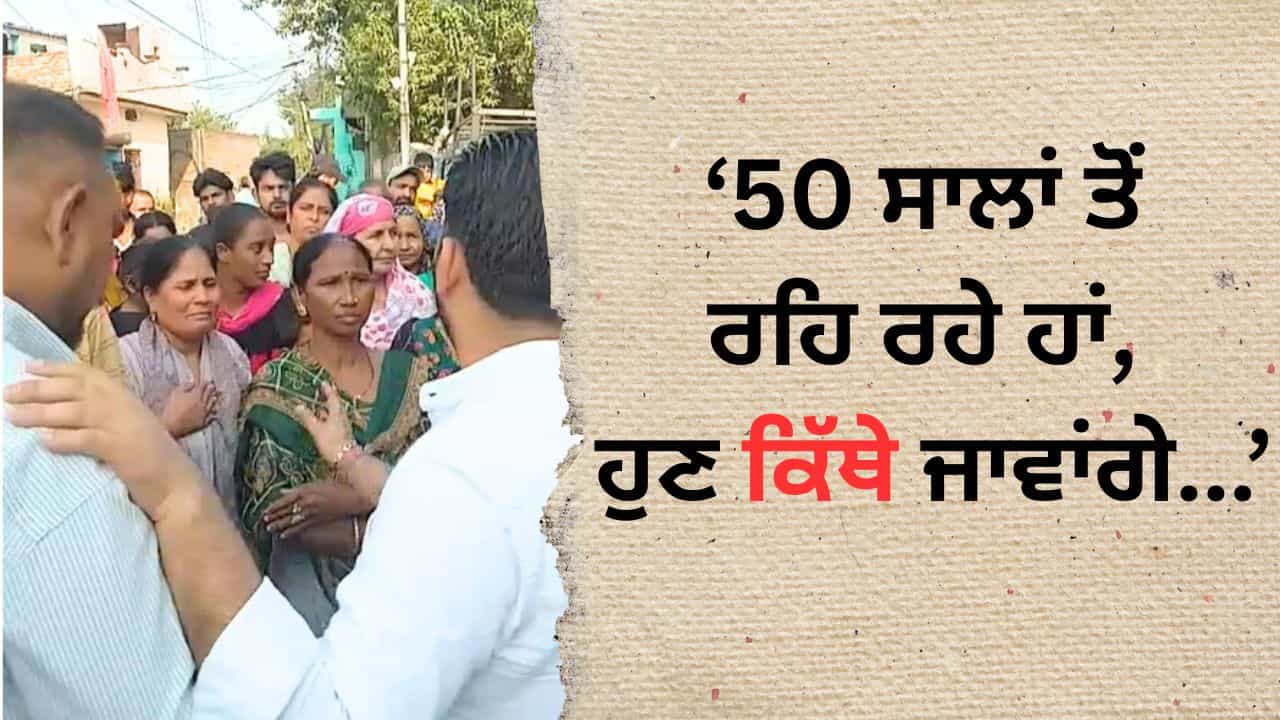 ਜਲੰਧਰ ਵਿੱਚ 800 ਮਕਾਨ ਢਾਹੇ ਜਾਣ ਦੀ ਤਿਆਰੀ, ਲੋਕ ਬੋਲੇ- 50 ਸਾਲ ਤੋਂ ਰਹਿ ਰਹੇ ਹਾਂ, ਹੁਣ ਕਿੱਥੇ ਜਾਵਾਂਗੇ