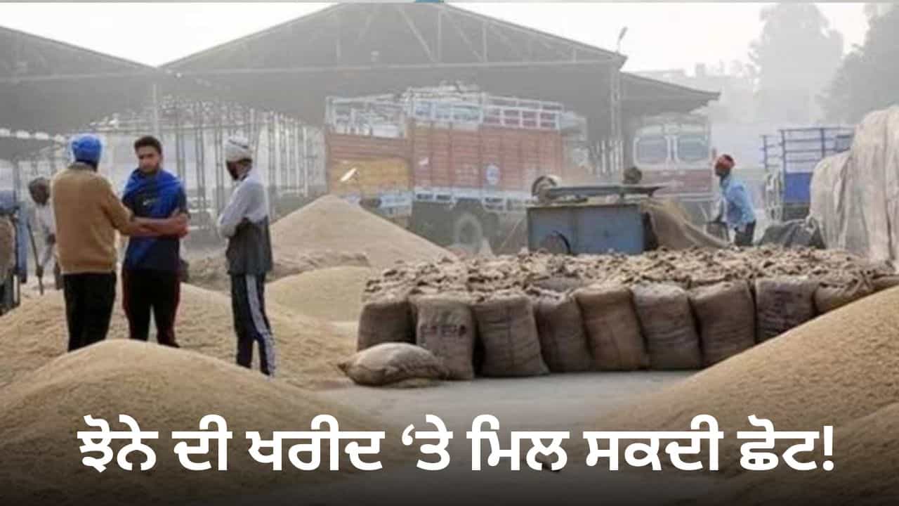 ਝੋਨੇ ਦੀ ਖਰੀਦ ਦੇ ਨਿਯਮਾਂ ਚ ਕੇਂਦਰ ਦੇ ਸਕਦਾ ਛੋਟ! 14 ਮੈਂਬਰੀ ਟੀਮ ਕਰ ਰਹੀ ਨੁਕਸਾਨ ਦਾ ਜਾਇਜ਼ਾ