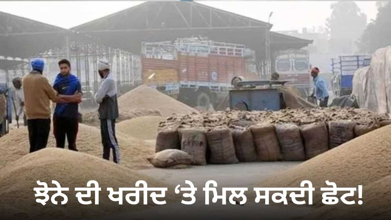 ਝੋਨੇ ਦੀ ਖਰੀਦ ਦੇ ਨਿਯਮਾਂ ਚ ਕੇਂਦਰ ਦੇ ਸਕਦਾ ਛੋਟ! 14 ਮੈਂਬਰੀ ਟੀਮ ਕਰ ਰਹੀ ਨੁਕਸਾਨ ਦਾ ਜਾਇਜ਼ਾ