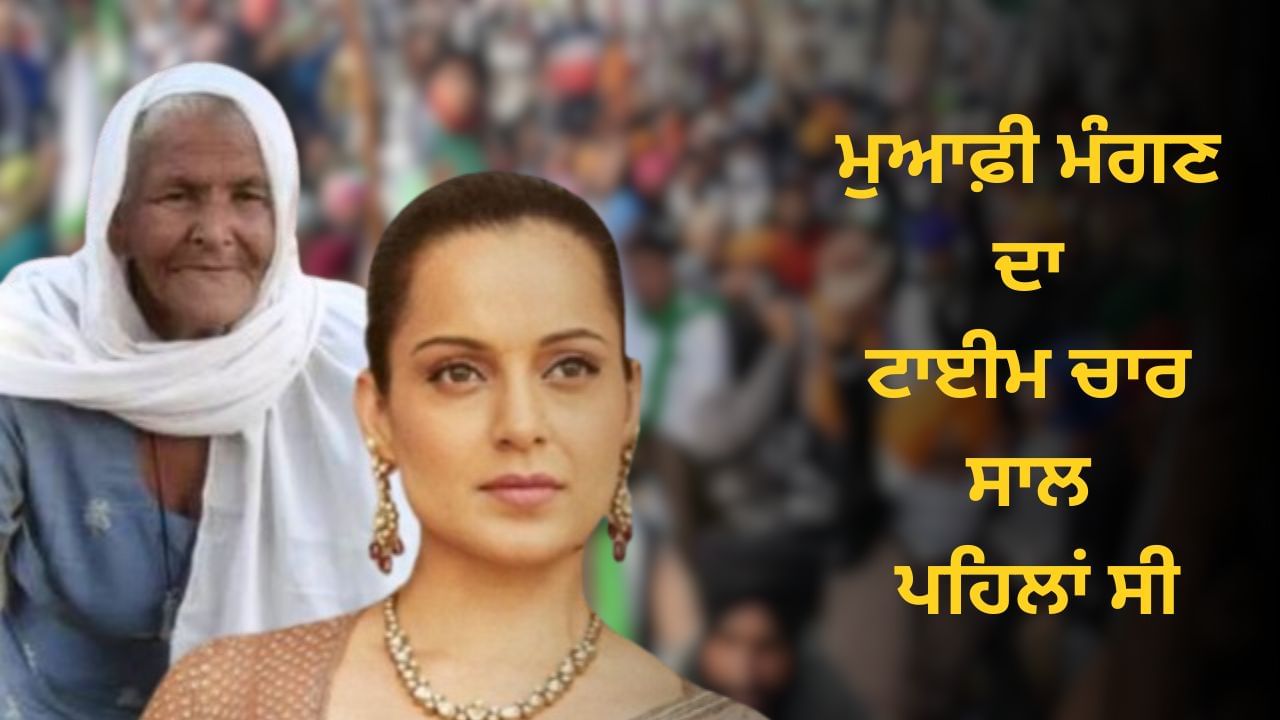 ਜੰਗ ਜਾਰੀ ਰਹੇਗੀ, ਮੁਆਫ਼ੀ ਮੰਗਣ ਦਾ ਟਾਈਮ 4 ਸਾਲ ਪਹਿਲਾਂ ਸੀ... ਬੇਬੇ ਮਹਿੰਦਰ ਕੌਰ ਦਾ ਕੰਗਨਾ ਨੂੰ ਜਵਾਬ