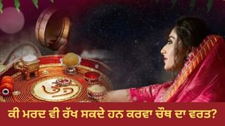 Karwa Chauth 2025: ਕੀ ਪਤੀ ਵੀ ਰੱਖ ਸਕਦੇ ਹਨ ਕਰਵਾ ਚੌਥ ਦਾ ਵਰਤ? ਜਾਣੋ ਨਿਯਮ