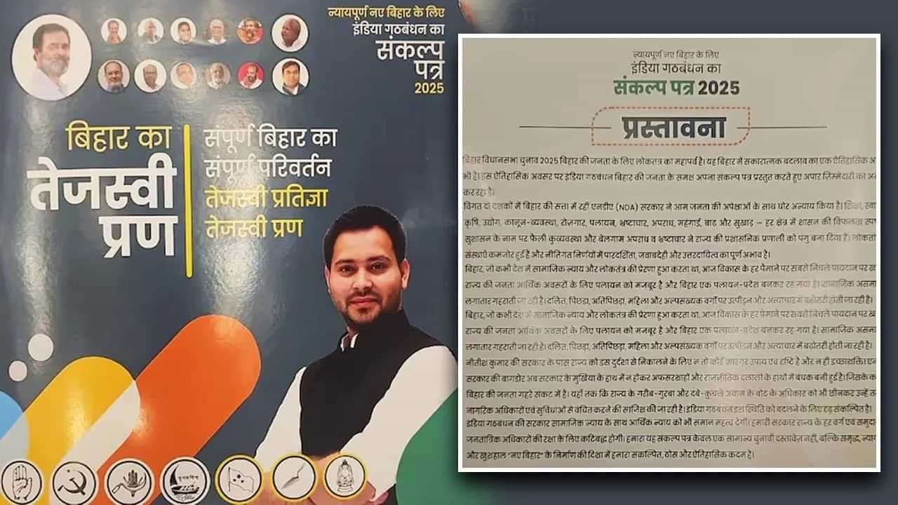 ਤੇਜਸਵੀ ਪ੍ਰਣ ਦੇ ਨਾਂ ਨਾਲ ਮਹਾਂਗਠਜੋੜ ਦਾ ਮੈਨੀਫੈਸਟੋ ਜਾਰੀ... 20 ਦਿਨਾਂ ਵਿੱਚ ਕਾਨੂੰਨ, 20 ਮਹੀਨਿਆਂ ਵਿੱਚ ਸਰਕਾਰੀ ਨੌਕਰੀ ਪੱਕੀ