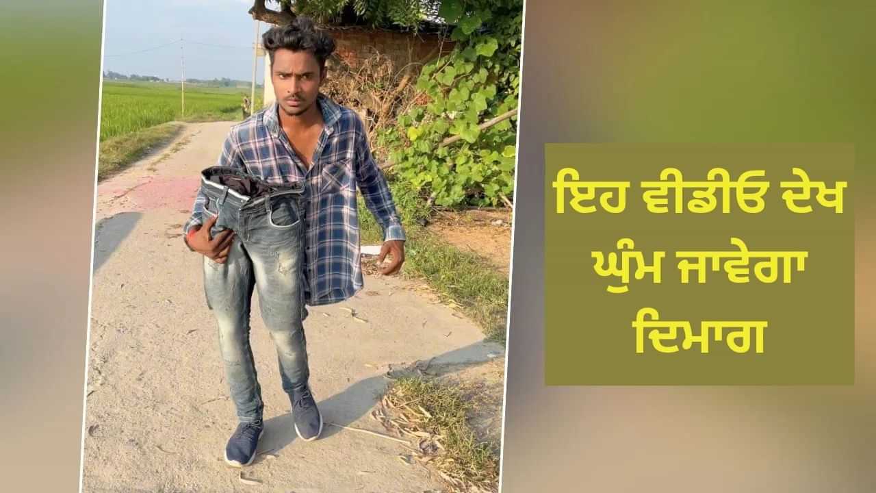 OMG! ਸ਼ਖਸ ਨੇ ਬਣਾਈ ਅਜਿਹੀ ਰੀਲ, Video ਦੇਖ ਲੋਕ ਹੋਏ ਹੈਰਾਨ, ਬੋਲੇ- ਅਸੰਭਵ! OMG! ਸ਼ਖਸ ਨੇ ਬਣਾਈ ਅਜਿਹੀ ਰੀਲ, Video ਦੇਖ ਲੋਕ ਹੋਏ ਹੈਰਾਨ, ਬੋਲੇ- ਅਸੰਭਵ!