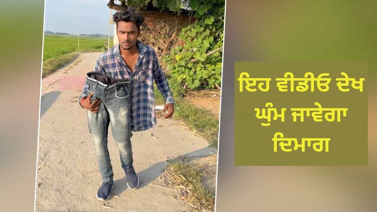 OMG! ਸ਼ਖਸ ਨੇ ਬਣਾਈ ਅਜਿਹੀ ਰੀਲ, Video ਦੇਖ ਲੋਕ ਹੋਏ ਹੈਰਾਨ, ਬੋਲੇ- ਅਸੰਭਵ! OMG! ਸ਼ਖਸ ਨੇ ਬਣਾਈ ਅਜਿਹੀ ਰੀਲ, Video ਦੇਖ ਲੋਕ ਹੋਏ ਹੈਰਾਨ, ਬੋਲੇ- ਅਸੰਭਵ!