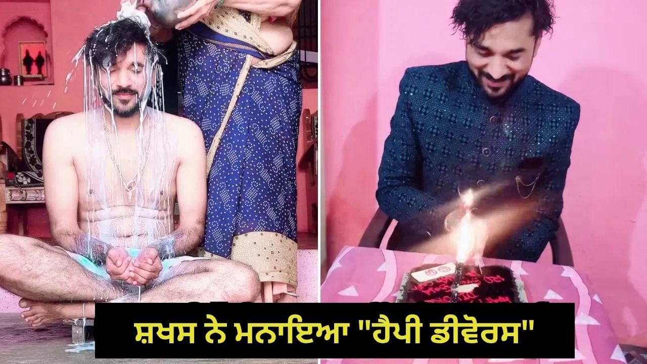 Video: ਪੁੱਤਰ ਨੂੰ ਦੁੱਧ ਨਾਲ ਨਹਾਇਆ, ਕੱਟਿਆ Happy Divorce ਕੇਕ, ਤਲਾਕ ਦੇ ਇਸ ਸ਼ਾਨਦਾਰ ਜਸ਼ਨ ਨੂੰ ਵੇਖ ਕੇ  ਹੈਰਾਨ ਲੋਕ