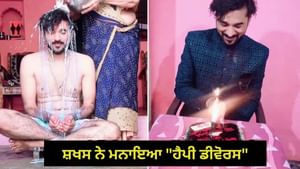 ਮਾਂ ਨੇ ਪੁੱਤਰ ਨੂੰ ਦੁੱਧ ਨਾਲ ਨਹਾਇਆ, ਪੁੱਤਰ ਨੇ ਕੱਟਿਆ Happy Divorce ਕੇਕ