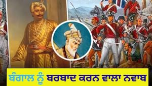 ਅੰਗਰੇਜ਼ਾਂ ਨੂੰ ਮੁਗਲ ਖਜ਼ਾਨਾ ਲੁਟਾਉਣ ਵਾਲਾ ਨਵਾਬ, ਕਿਵੇਂ ਜਾਲ ਵਿਚ ਫਸੀਆਂ? ਅੰਗਰੇਜ਼ਾਂ ਨੂੰ ਮੁਗਲ ਖਜ਼ਾਨਾ ਲੁਟਾਉਣ ਵਾਲਾ ਨਵਾਬ, ਕਿਵੇਂ ਜਾਲ ਵਿਚ ਫਸੀਆਂ?