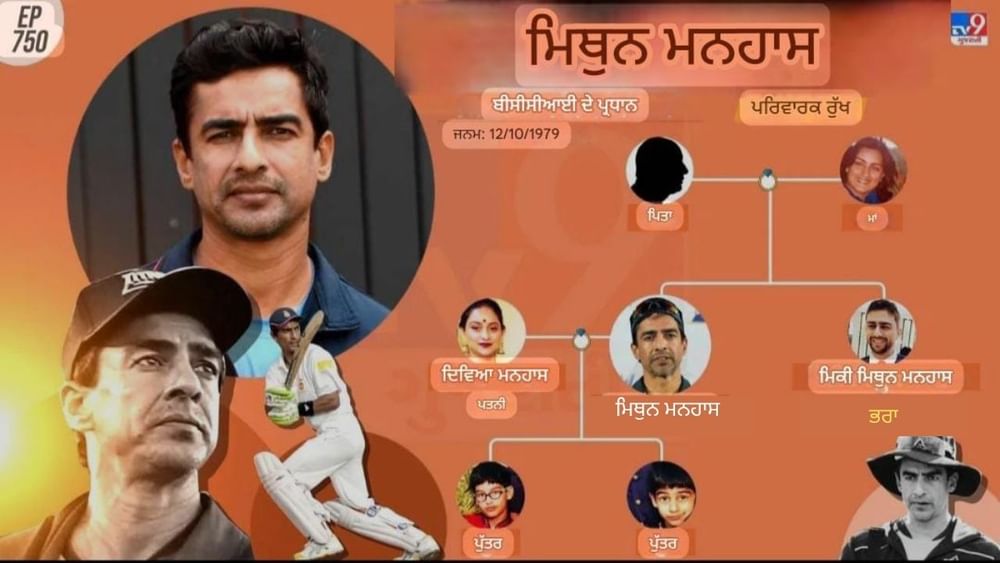 ਮਿਥੁਨ ਮਨਹਾਸ ਦਾ ਪਰਿਵਾਰ ਦੇਖੋ