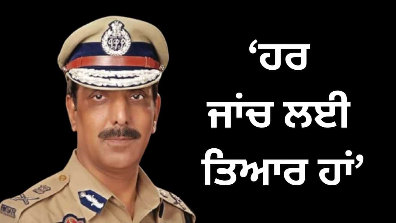 ਨੋਟਿਸ ਤੋਂ ਬਾਅਦ ਵੀ ਜਾਂਚ ਵਿੱਚ ਸ਼ਾਮਿਲ ਨਹੀਂ ਹੋਇਆ ਸਾਬਕਾ ਡੀਜੀਪੀ ਦਾ ਪਰਿਵਾਰ, ਬੋਲੇ- ਪਤਾ ਹੈ CBI ਨੂੰ ਜਾਵੇਗਾ ਕੇਸ