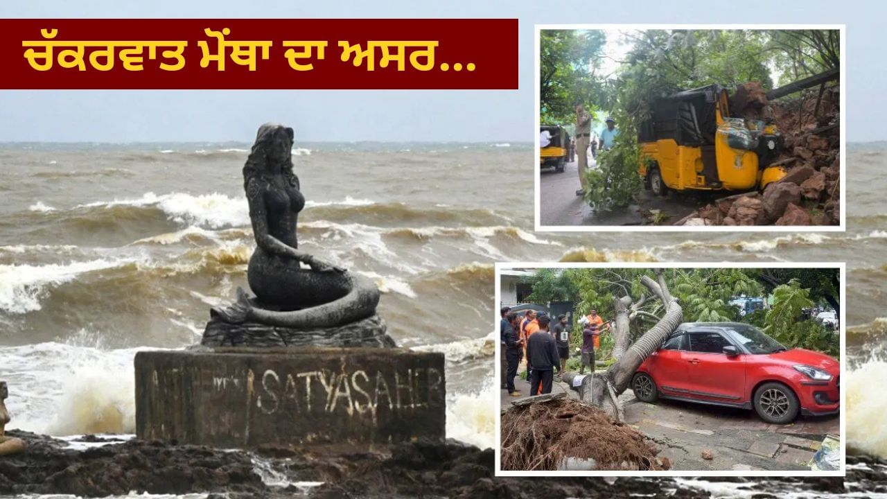 100 ਕਿਲੋਮੀਟਰ ਪ੍ਰਤੀ ਘੰਟਾ ਦੀ ਰਫ਼ਤਾਰ ਨਾਲ ਚੱਲੀਆਂ ਹਵਾਵਾਂ, ਉਖੜ ਗਏ ਦਰੱਖਤ, ਰੇਲਗੱਡੀਆਂ ਤੇ ਉਡਾਣਾਂ ਰੱਦ... ਓਡੀਸ਼ਾ ਤੇ ਆਂਧਰਾ ਪ੍ਰਦੇਸ਼ 'ਚ ਚੱਕਰਵਾਤ ਮੋਂਥਾ ਦਾ ਅਸਰ