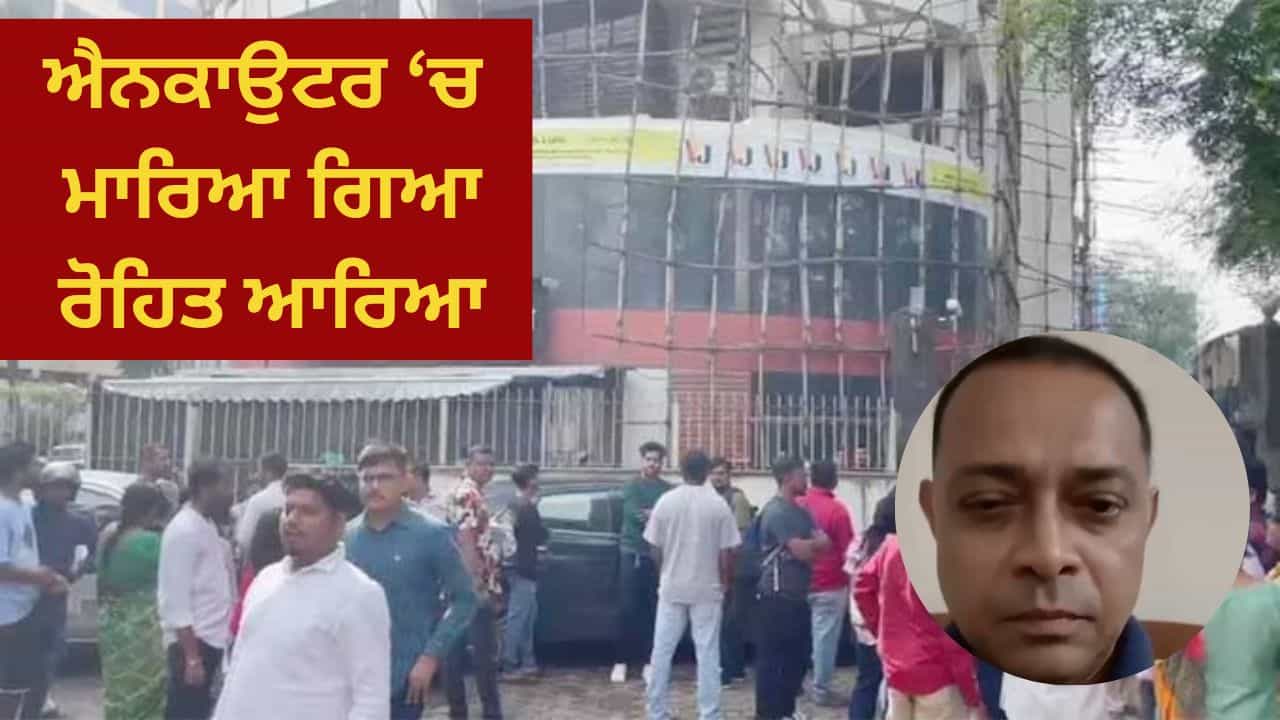 ਮੁੰਬਈ ਚ ਬੱਚਿਆਂ ਨੂੰ ਅਗਵਾ ਕਰਨ ਵਾਲੇ ਦਾ ਐਨਕਾਉਟਰ, ਹਸਪਤਾਲ ਵਿੱਚ ਤੋੜਿਆ ਦਮ ਮੁੰਬਈ ਚ ਬੱਚਿਆਂ ਨੂੰ ਅਗਵਾ ਕਰਨ ਵਾਲੇ ਦਾ ਐਨਕਾਉਟਰ, ਹਸਪਤਾਲ ਵਿੱਚ ਤੋੜਿਆ ਦਮ