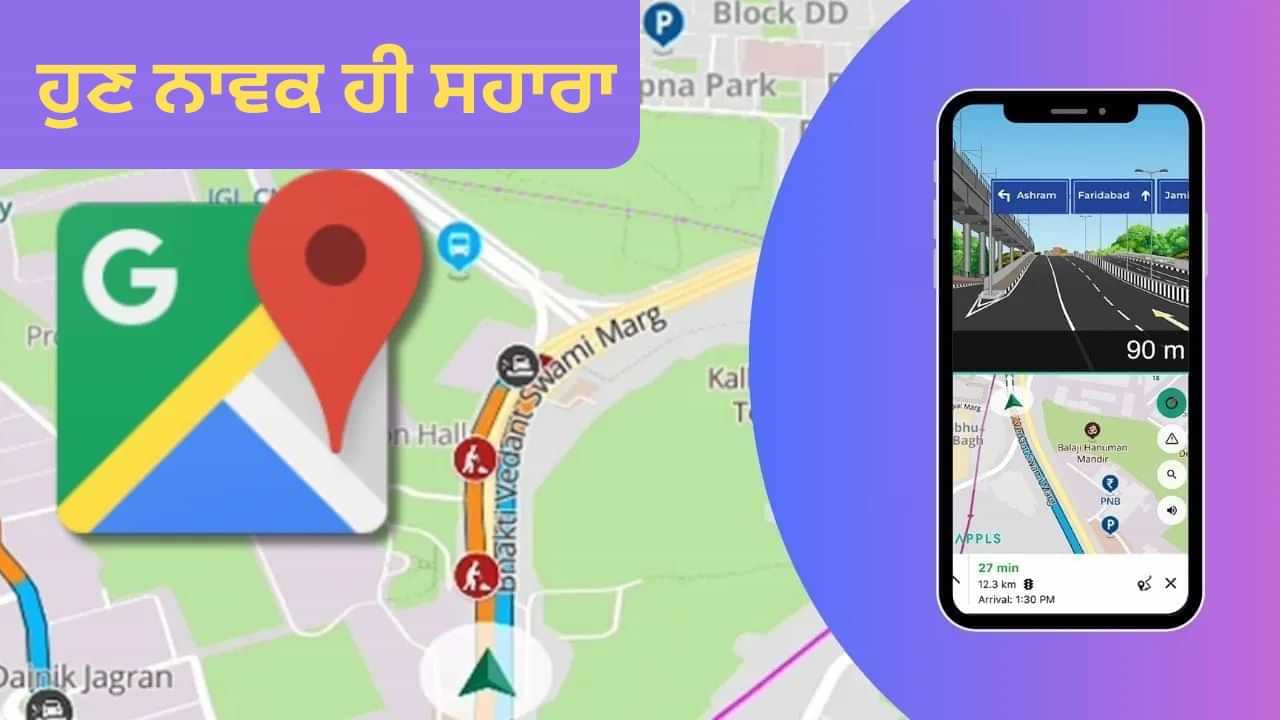 ਗੂਗਲ ਮੈਪ ਨਹੀਂ, ਸਗੋਂ ਨਾਵਿਕ ਹੁਣ ਦੱਸੇਗਾ ਹਰ ਭਾਰਤੀ ਨੂੰ ਰਾਸਤਾ, ਫੋਨ ਵਿੱਚ ਹੋਵੇਗਾ ਇੰਸਟੋਲ ਗੂਗਲ ਮੈਪ ਨਹੀਂ, ਸਗੋਂ ਨਾਵਿਕ ਹੁਣ ਦੱਸੇਗਾ ਹਰ ਭਾਰਤੀ ਨੂੰ ਰਾਸਤਾ, ਫੋਨ ਵਿੱਚ ਹੋਵੇਗਾ ਇੰਸਟੋਲ