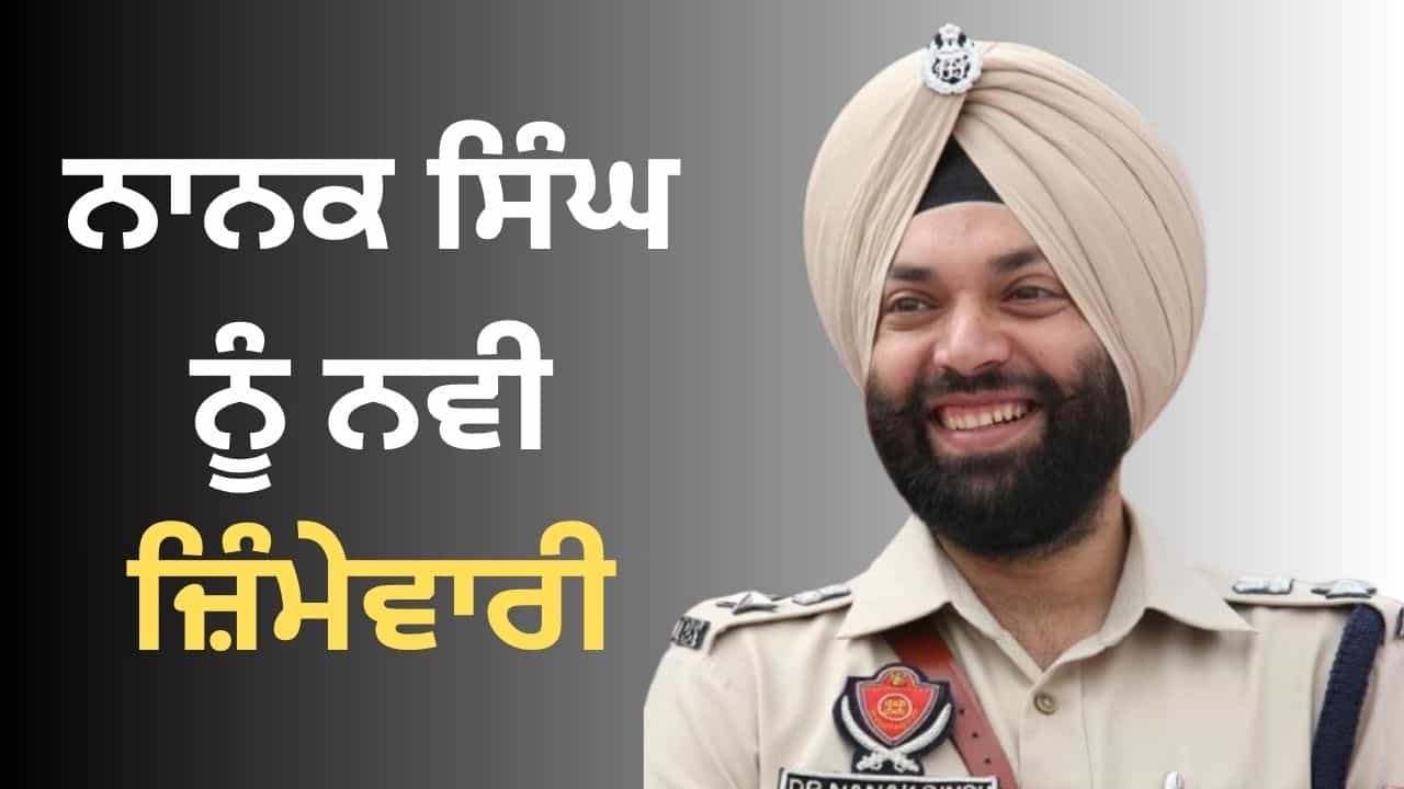 ਨਾਨਕ ਸਿੰਘ ਨੂੰ ਮਿਲੀ ਰੋਪੜ ਰੇਂਜ ਦੀ ਜਿੰਮੇਵਾਰੀ, ਡੀਆਈਜੀ ਹਰਚਰਨ ਸਿੰਘ ਭੁੱਲਰ ਥਾਂ ਹੋਈ ਪੋਸਟਿੰਗ, ਆਰਡਰ ਜਾਰੀ