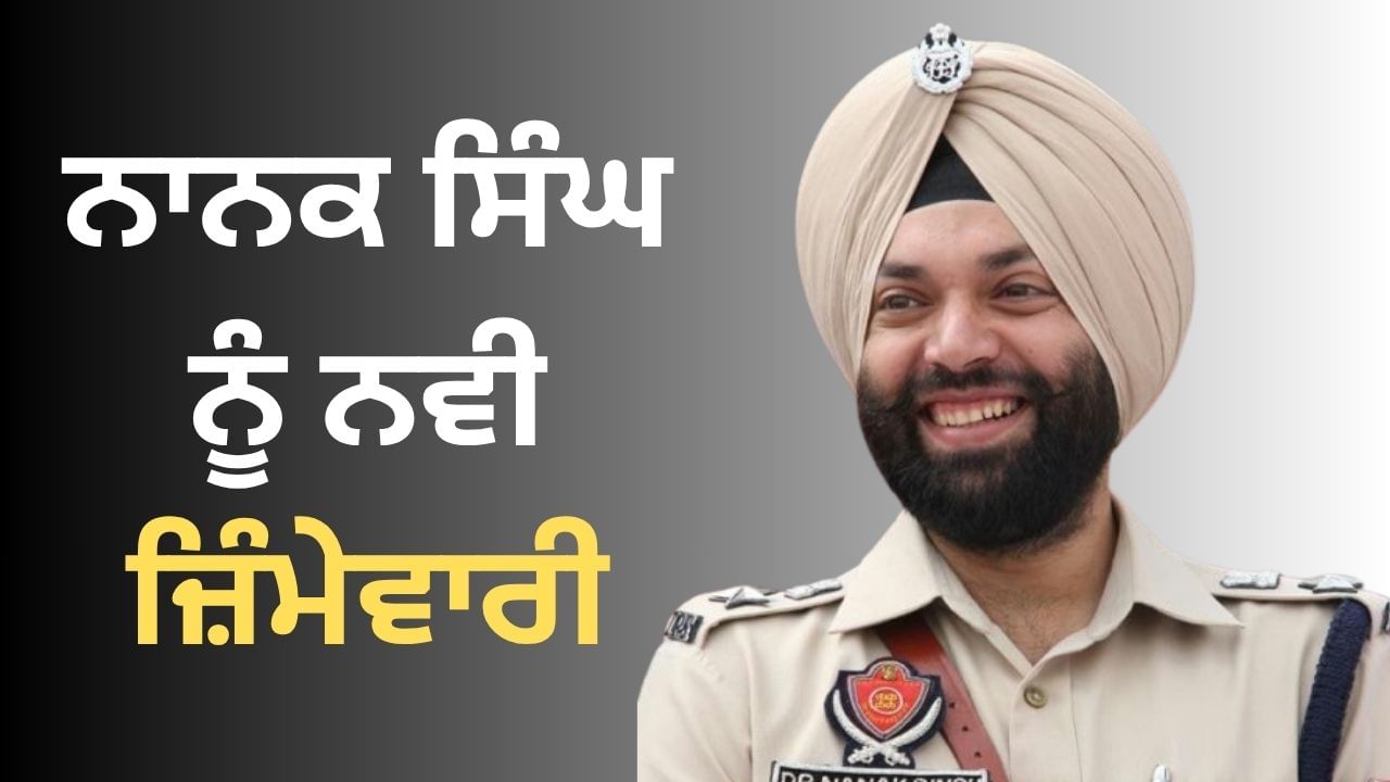 ਨਾਨਕ ਸਿੰਘ ਨੂੰ ਮਿਲੀ ਰੋਪੜ ਰੇਂਜ ਦੀ ਜਿੰਮੇਵਾਰੀ, ਡੀਆਈਜੀ ਹਰਚਰਨ ਸਿੰਘ ਭੁੱਲਰ ਥਾਂ ਹੋਈ ਪੋਸਟਿੰਗ, ਆਰਡਰ ਜਾਰੀ