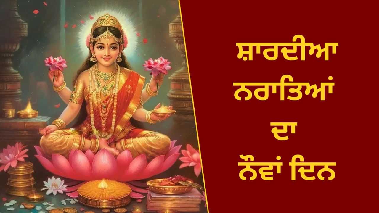 Navratri Day 9: ਅੱਜ ਸ਼ਾਰਦੀਆ ਨਰਾਤਿਆਂ ਦਾ ਨੌਵਾਂ ਦਿਨ, ਸਿੱਧੀਦਾਤਰੀ ਮਾਤਾ ਦੀ ਪੂਜਾ ਵਿਧੀ, ਮੰਤਰ ਤੇ ਆਰਤੀ