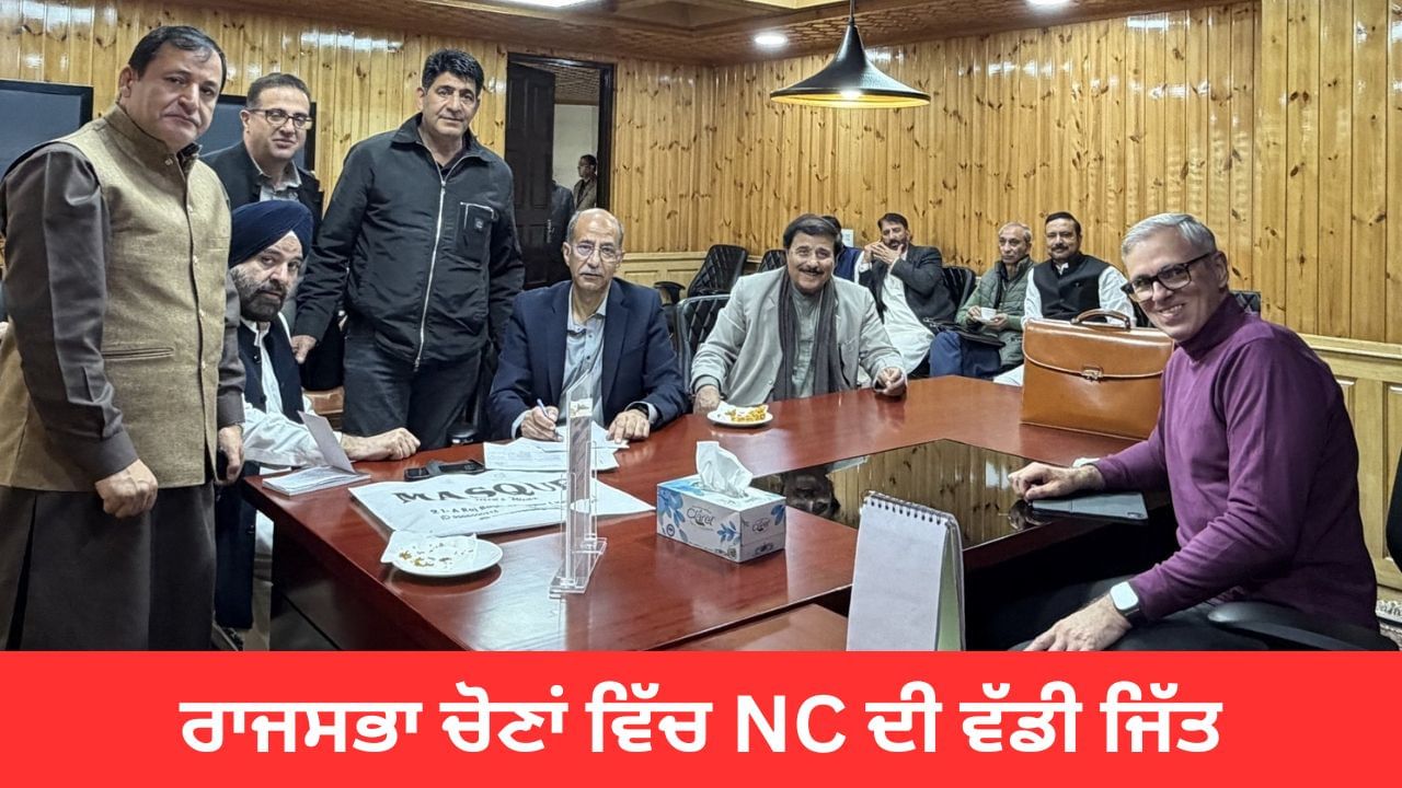 Jammu Kashmir: ਨੈਸ਼ਨਲ ਕਾਨਫਰੰਸ ਨੇ 4 ਰਾਜ ਸਭਾ ਸੀਟਾਂ ਵਿੱਚੋਂ 3 ਜਿੱਤੀਆਂ, ਭਾਜਪਾ ਨੇ ਇੱਕ ਜਿੱਤੀ