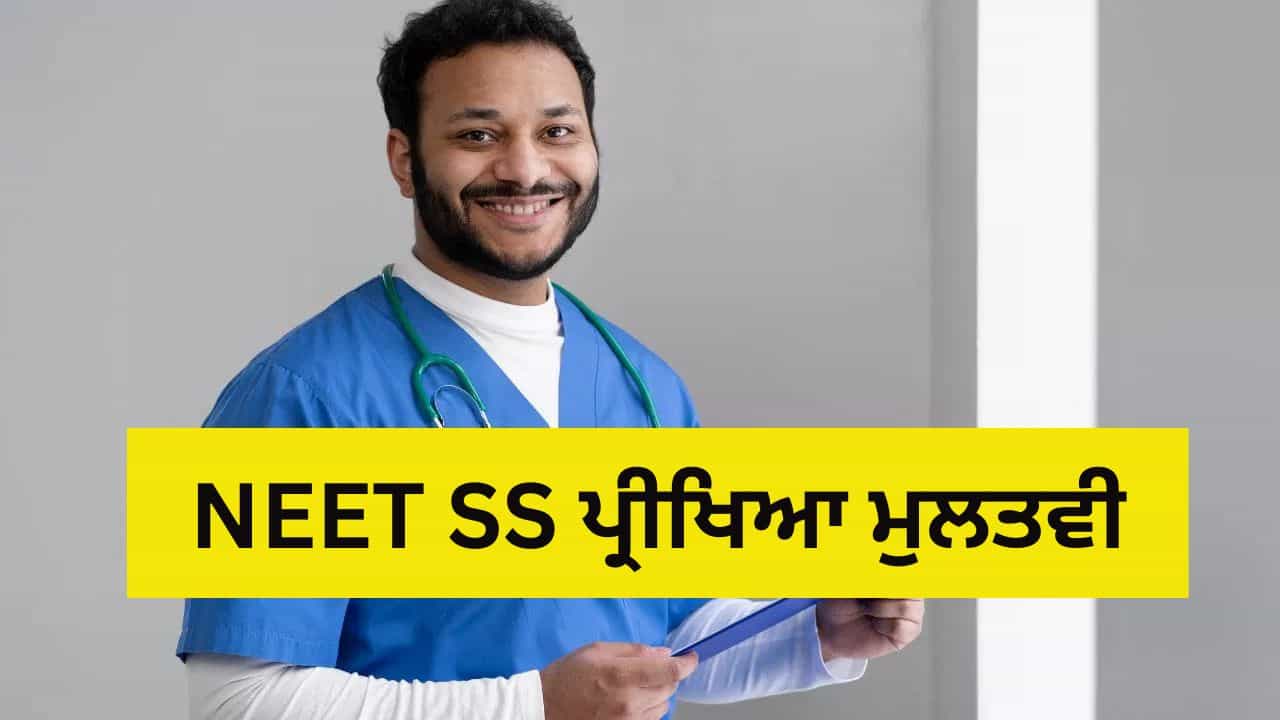 NEET SS Exam 2025 Postponed: NEET SS 2025 ਪ੍ਰੀਖਿਆ ਮੁਲਤਵੀ, ਨਵੰਬਰ ਚ ਨਹੀਂ ਹੋਵੇਗਾ Exam, ਜਾਣੋ ਨਵੀਂ ਤਾਰੀਖ